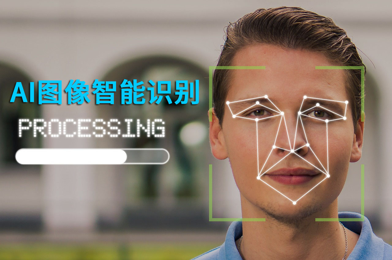 AI图像智能识别是什么意思
