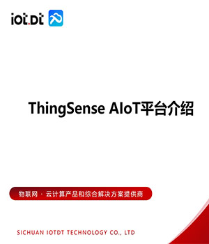 ThingSense AIoT平台功能介绍手册v10.11