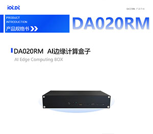 DA020RM产品介绍