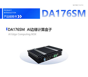 DA176SM产品介绍