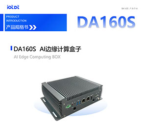 DA160S产品介绍