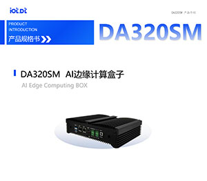 DA320SM产品介绍