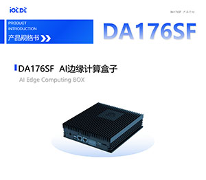 DA176SF产品介绍